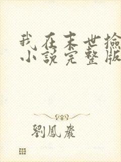 我在末世捡属性小说完整版