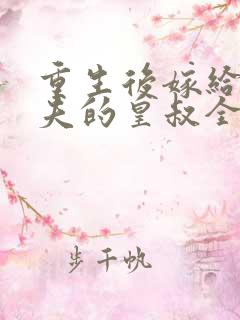 重生后嫁给未婚夫的皇叔全文免费阅读