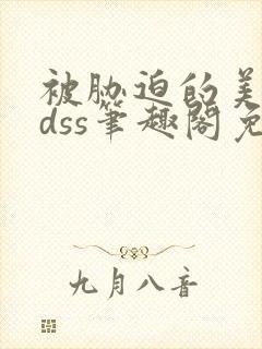 被胁迫的美人ldss笔趣阁免费阅读_ldss_