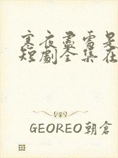 寒夜尽处是卿心短剧全集在线观看