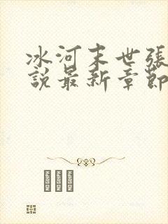 冰河末世张奕小说最新章节阅读