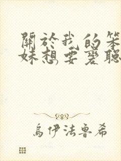 关于我的笨蛋妹妹想要变聪明只有我的动漫