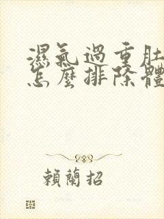 湿气过重肚子大怎么排除体内湿气