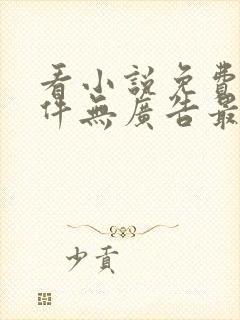 看小说免费的软件无广告最全