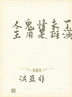 人鬼情未了的女主角是谁演的