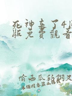 死神来了4国语版免费观看高清在线