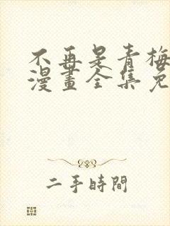 不再是青梅竹马漫画全集免费观看