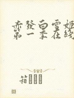 赤发白雪姬动漫第一季在线观看