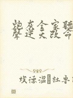 炮灰全家听我心声逆天改命短剧