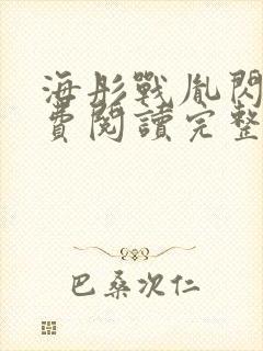 海彤战胤闪婚免费阅读完整版最新