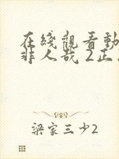 在线观看动漫 非人哉 2正版