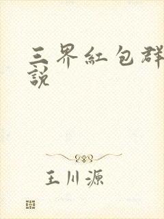 三界红包群 小说