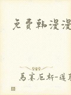 免费韩漫漫画网