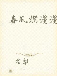 春风烂漫漫画