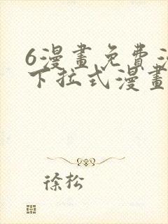 6漫画免费漫画下拉式漫画我独自升级