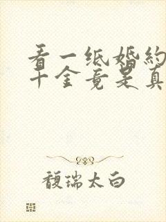 看一纸婚约,假千金竟是真大佬小说