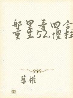 哪里看四合院:重生52,傻柱逆天改命