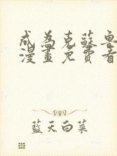 成为克苏鲁神主漫画免费看六漫画