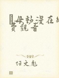 艶母动漫在线免费观看