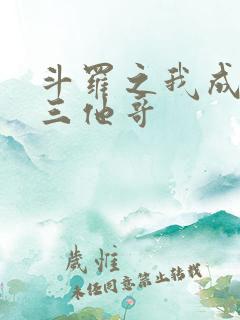 斗罗之我成了唐三他哥