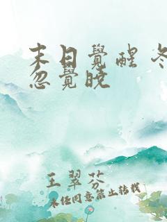 末日觉醒 冬眠忽觉晓