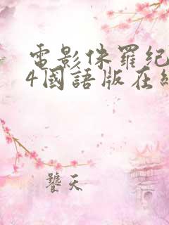 电影侏罗纪世界4国语版在线观看