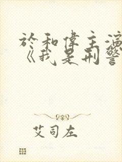 于和伟主演新剧《我是刑警》