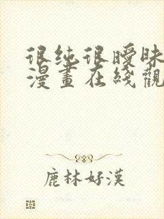 很纯很暧昧免费漫画在线观看