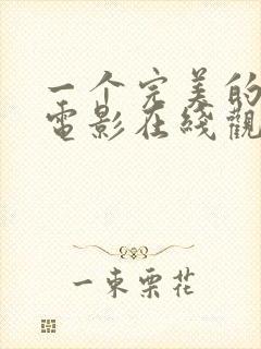 一个完美的结局电影在线观看