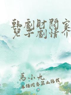 韩剧财阀家的小儿子剧情介绍