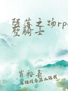 堕落之物rpg圣骑士