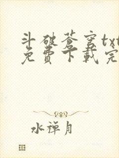 斗破苍穹txt免费下载完本