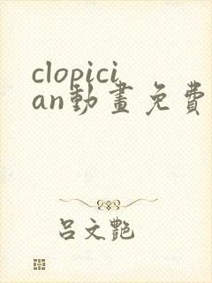 clopician动画免费观看入口