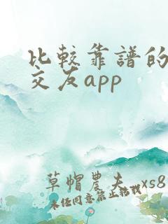 比较靠谱的同城交友app