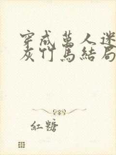 穿成万人迷的炮灰竹马结局