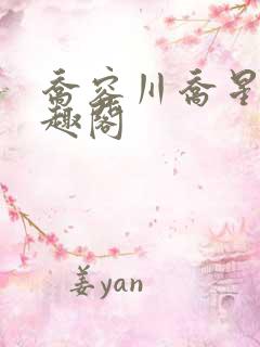 乔容川乔星叶笔趣阁