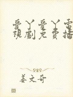 爱丫爱丫电影电视剧免费播放