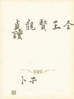 贞观贤王全本阅读