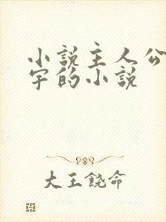 小说主人公叫秦宇的小说