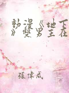 动漫《地下偶像》双男主在哪看