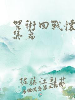 咒术回战怀玉总集篇