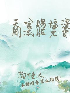 天官赐福漫画无删减版免费