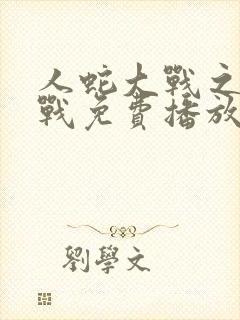 人蛇大战之浴血战免费播放