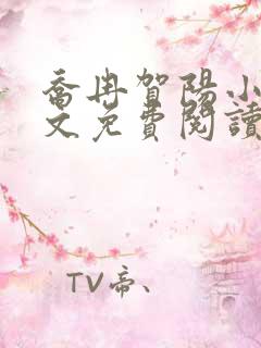 乔冉贺阳小说全文免费阅读