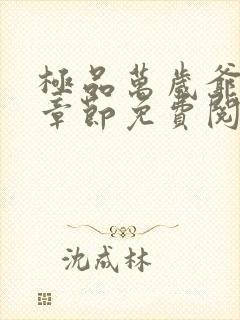 极品万岁爷最新章节免费阅读