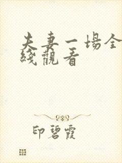 夫妻一场全集在线观看