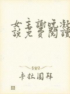 女主谢晚凝的小说免费阅读