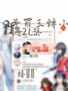 斗罗玉转小舞奇遇21集