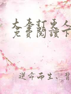 大奉打更人漫画免费阅读下拉式看漫画六漫画