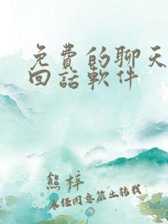 免费的聊天神器回话软件